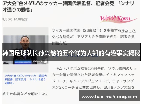 韩国足球队长孙兴慜的五个鲜为人知的有趣事实揭秘 韩国足球队长孙兴慜的五个鲜为人知的有趣事实揭秘