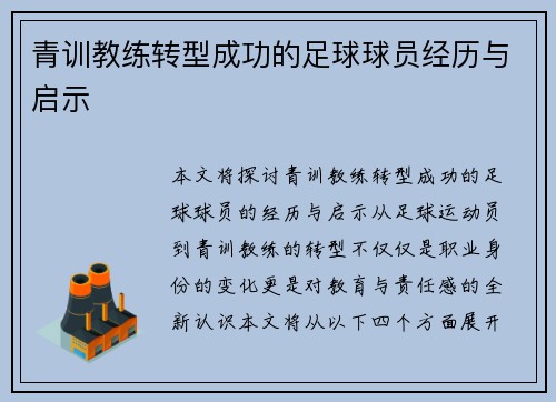 青训教练转型成功的足球球员经历与启示