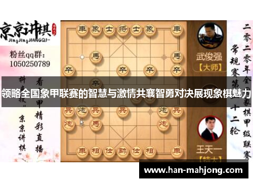 领略全国象甲联赛的智慧与激情共襄智勇对决展现象棋魅力
