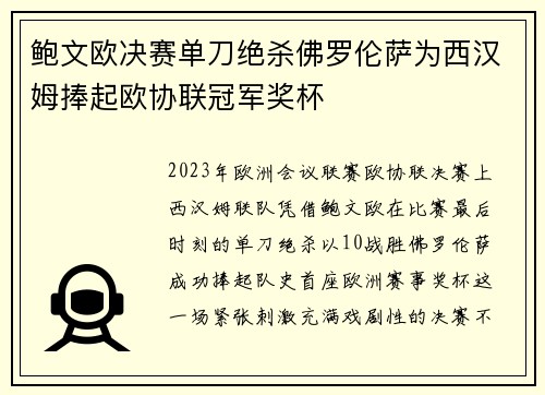 鲍文欧决赛单刀绝杀佛罗伦萨为西汉姆捧起欧协联冠军奖杯
