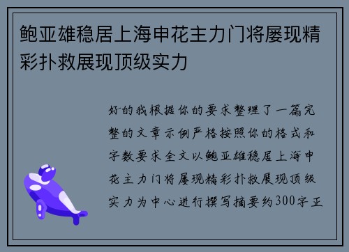 鲍亚雄稳居上海申花主力门将屡现精彩扑救展现顶级实力