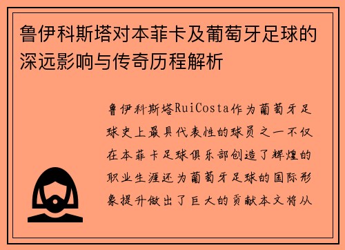 鲁伊科斯塔对本菲卡及葡萄牙足球的深远影响与传奇历程解析 鲁伊科斯塔对本菲卡及葡萄牙足球的深远影响与传奇历程解析