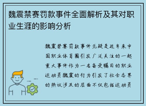 魏震禁赛罚款事件全面解析及其对职业生涯的影响分析