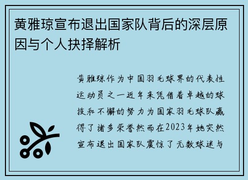 黄雅琼宣布退出国家队背后的深层原因与个人抉择解析 黄雅琼宣布退出国家队背后的深层原因与个人抉择解析