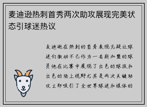 麦迪逊热刺首秀两次助攻展现完美状态引球迷热议