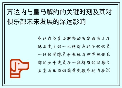 齐达内与皇马解约的关键时刻及其对俱乐部未来发展的深远影响
