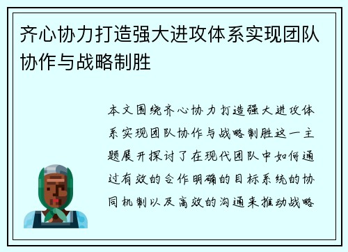 齐心协力打造强大进攻体系实现团队协作与战略制胜