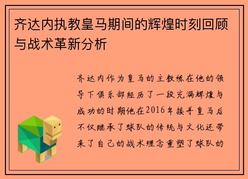 齐达内执教皇马期间的辉煌时刻回顾与战术革新分析