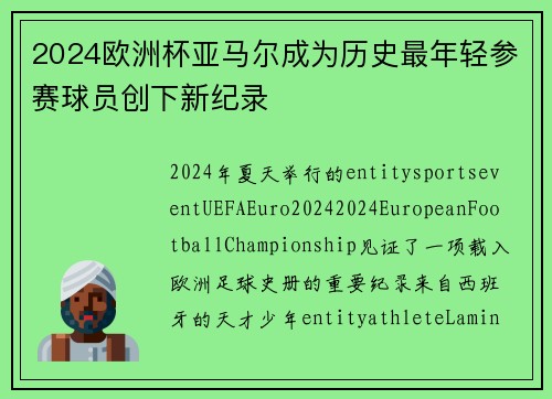 2024欧洲杯亚马尔成为历史最年轻参赛球员创下新纪录