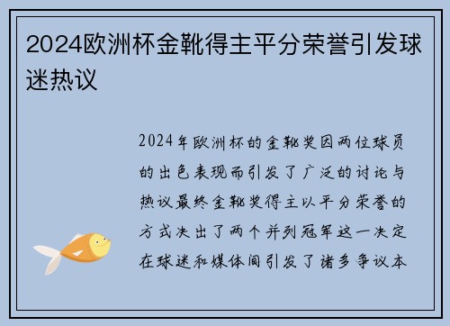 2024欧洲杯金靴得主平分荣誉引发球迷热议