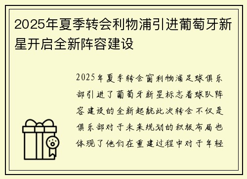 2025年夏季转会利物浦引进葡萄牙新星开启全新阵容建设
