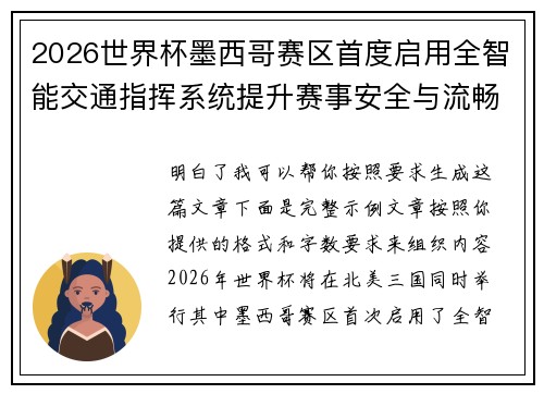 2026世界杯墨西哥赛区首度启用全智能交通指挥系统提升赛事安全与流畅度