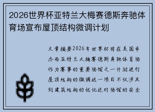 2026世界杯亚特兰大梅赛德斯奔驰体育场宣布屋顶结构微调计划