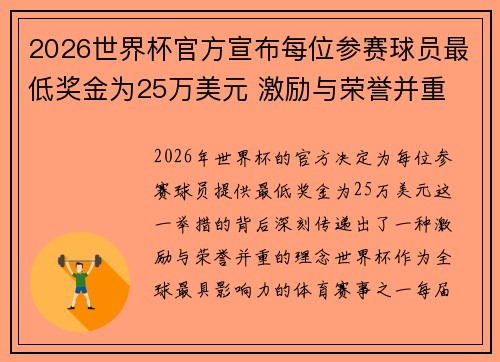 2026世界杯官方宣布每位参赛球员最低奖金为25万美元 激励与荣誉并重