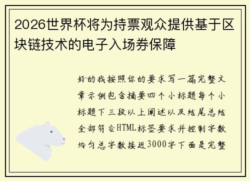 2026世界杯将为持票观众提供基于区块链技术的电子入场券保障