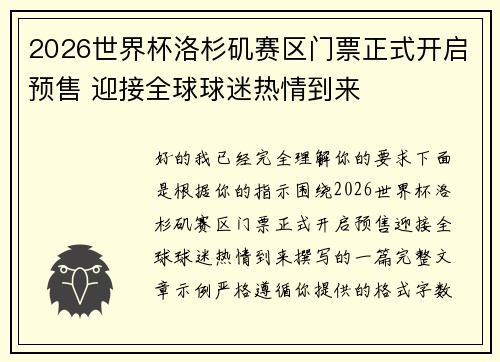 2026世界杯洛杉矶赛区门票正式开启预售 迎接全球球迷热情到来