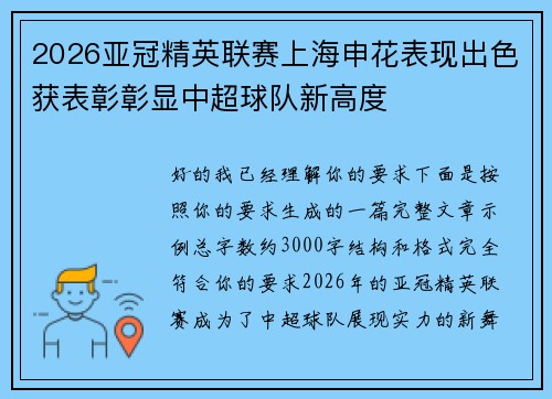 2026亚冠精英联赛上海申花表现出色获表彰彰显中超球队新高度