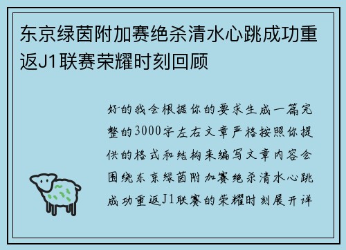 东京绿茵附加赛绝杀清水心跳成功重返J1联赛荣耀时刻回顾