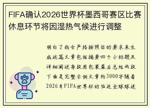 FIFA确认2026世界杯墨西哥赛区比赛休息环节将因湿热气候进行调整