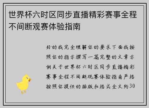 世界杯六时区同步直播精彩赛事全程不间断观赛体验指南