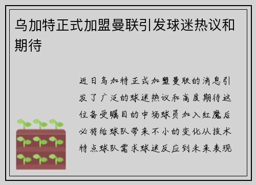 乌加特正式加盟曼联引发球迷热议和期待