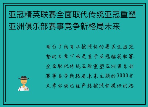 亚冠精英联赛全面取代传统亚冠重塑亚洲俱乐部赛事竞争新格局未来