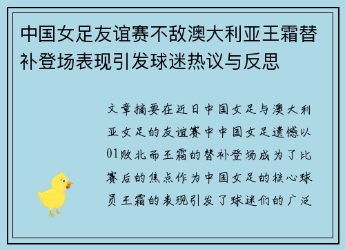 中国女足友谊赛不敌澳大利亚王霜替补登场表现引发球迷热议与反思