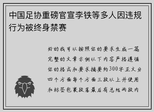 中国足协重磅官宣李铁等多人因违规行为被终身禁赛