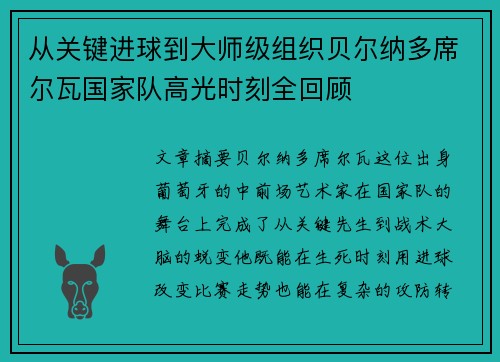 从关键进球到大师级组织贝尔纳多席尔瓦国家队高光时刻全回顾