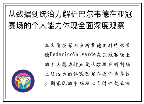 从数据到统治力解析巴尔韦德在亚冠赛场的个人能力体现全面深度观察