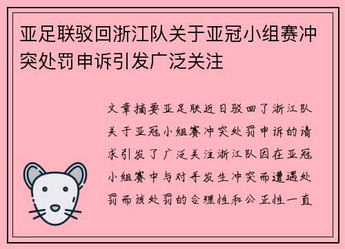 亚足联驳回浙江队关于亚冠小组赛冲突处罚申诉引发广泛关注