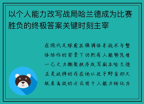 以个人能力改写战局哈兰德成为比赛胜负的终极答案关键时刻主宰