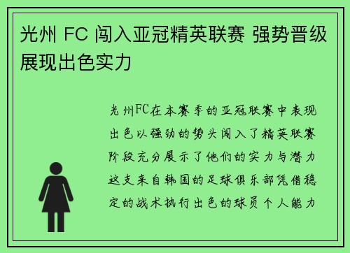 光州 FC 闯入亚冠精英联赛 强势晋级展现出色实力