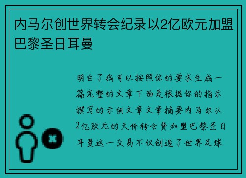 内马尔创世界转会纪录以2亿欧元加盟巴黎圣日耳曼