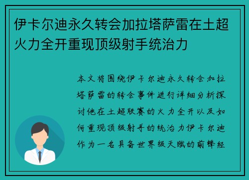 伊卡尔迪永久转会加拉塔萨雷在土超火力全开重现顶级射手统治力