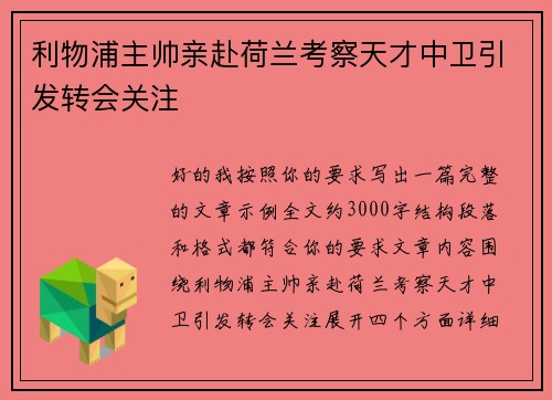 利物浦主帅亲赴荷兰考察天才中卫引发转会关注