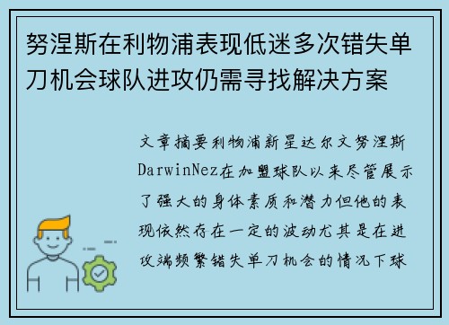 努涅斯在利物浦表现低迷多次错失单刀机会球队进攻仍需寻找解决方案