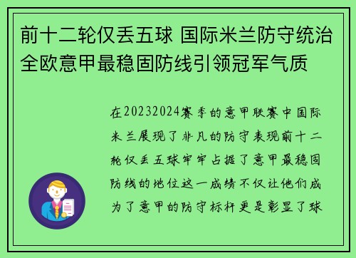 前十二轮仅丢五球 国际米兰防守统治全欧意甲最稳固防线引领冠军气质