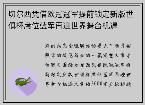 切尔西凭借欧冠冠军提前锁定新版世俱杯席位蓝军再迎世界舞台机遇
