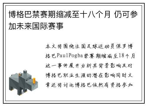 博格巴禁赛期缩减至十八个月 仍可参加未来国际赛事 博格巴禁赛期缩减至十八个月 仍可参加未来国际赛事