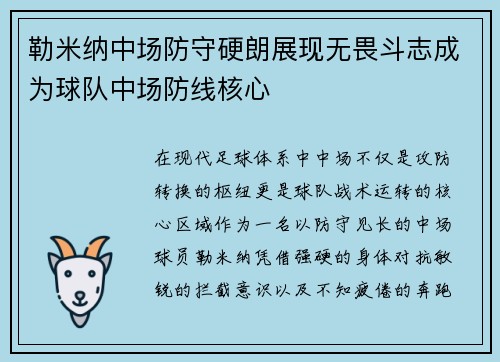 勒米纳中场防守硬朗展现无畏斗志成为球队中场防线核心 勒米纳中场防守硬朗展现无畏斗志成为球队中场防线核心