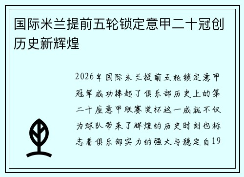 国际米兰提前五轮锁定意甲二十冠创历史新辉煌
