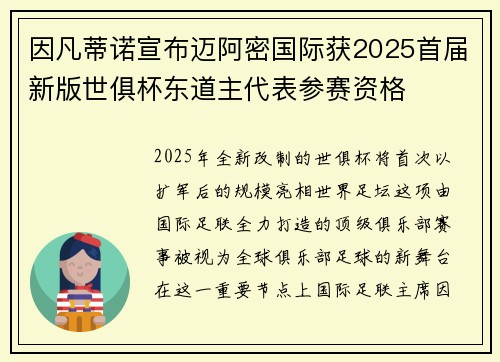 因凡蒂诺宣布迈阿密国际获2025首届新版世俱杯东道主代表参赛资格