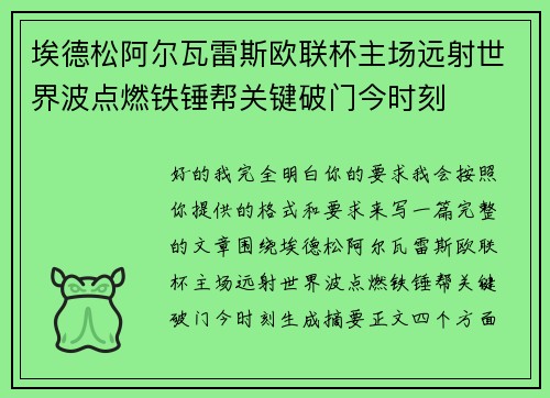 埃德松阿尔瓦雷斯欧联杯主场远射世界波点燃铁锤帮关键破门今时刻