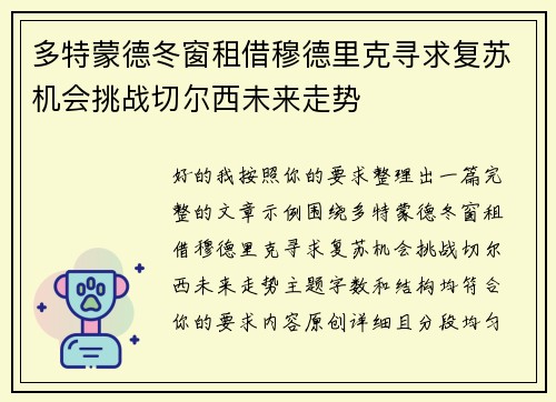 多特蒙德冬窗租借穆德里克寻求复苏机会挑战切尔西未来走势