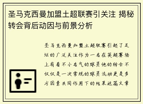 圣马克西曼加盟土超联赛引关注 揭秘转会背后动因与前景分析 圣马克西曼加盟土超联赛引关注 揭秘转会背后动因与前景分析