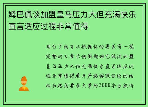 姆巴佩谈加盟皇马压力大但充满快乐直言适应过程非常值得