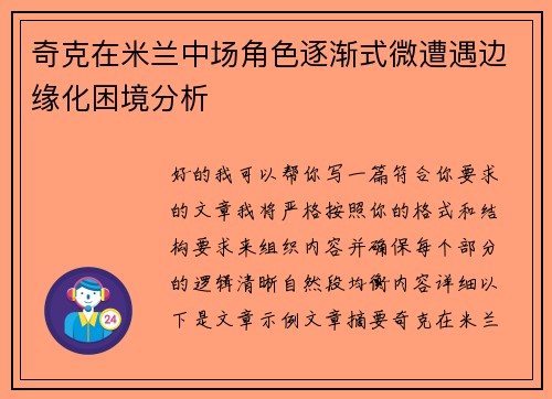 奇克在米兰中场角色逐渐式微遭遇边缘化困境分析