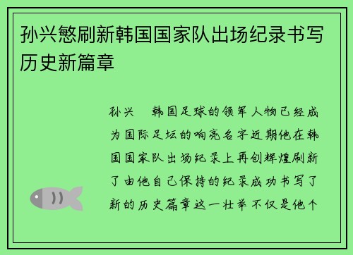 孙兴慜刷新韩国国家队出场纪录书写历史新篇章 孙兴慜刷新韩国国家队出场纪录书写历史新篇章
