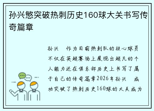 孙兴慜突破热刺历史160球大关书写传奇篇章